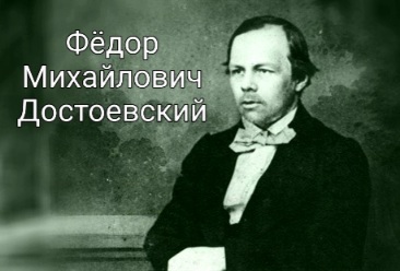 Время читать Достоевского