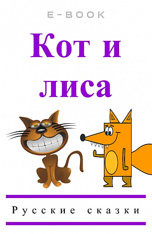 E-book Кот и лиса